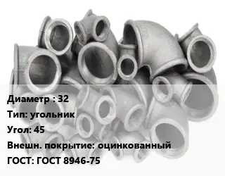 Отвод чугунный с покрытием 32 угольник Угол:45 оцинкованный ГОСТ 8946-75